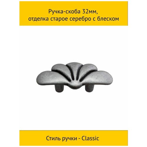 Ручка-скоба 32мм, отделка старое серебро с блеском