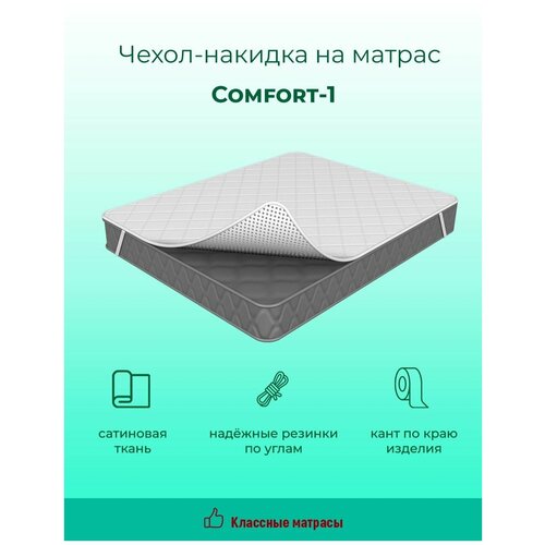 Чехол накидка COMFORT1 на диван кровать матрас стеганый сатин резинки по углам (120 / 190)