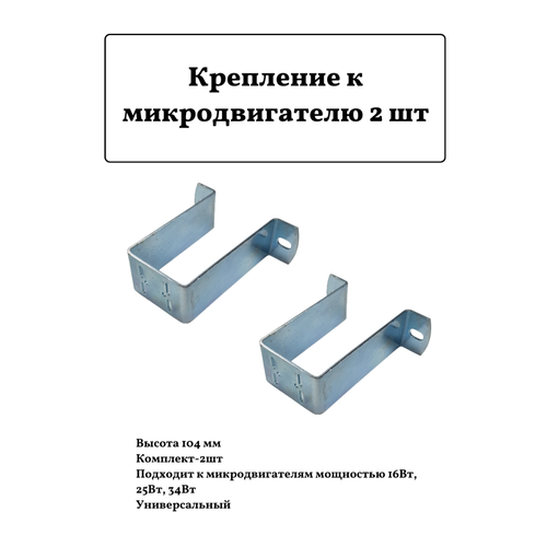 Крепление к микродвигателю 2 шт, металл, H=104мм