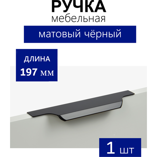 Мебельная ручка торцевая TERA, длина - 197 мм, установочный размер - 160 мм, цвет - Чёрный матовый, алюминий