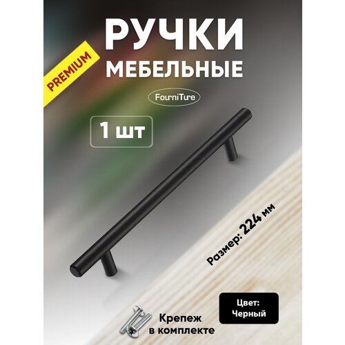 Ручки для мебели 224 мм Premium 1-шт