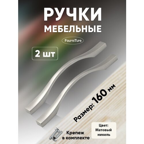 Ручки для мебели 160 мм , Матовый никель 2-шт Ручка-скоба