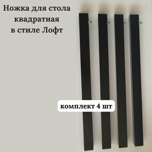 Ножки для стола, комплект 4 штуки H 760 мм/ подстолье / опора мебельная металлическая для стола.