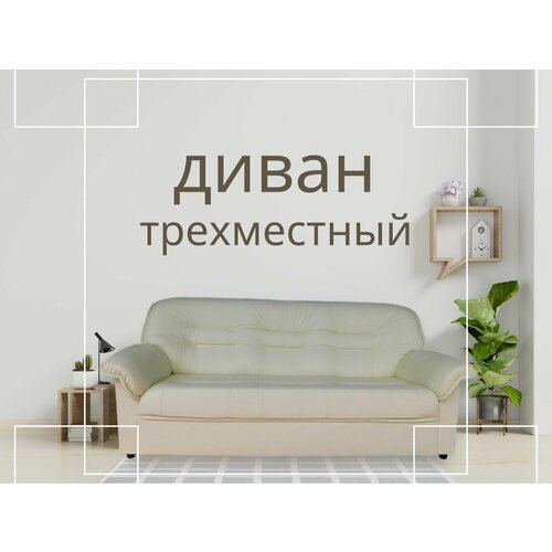 Диван прямой Villarddecor Прима бежевый механизм нераскладной трехместный для дома, офиса, экокожа, на ножках