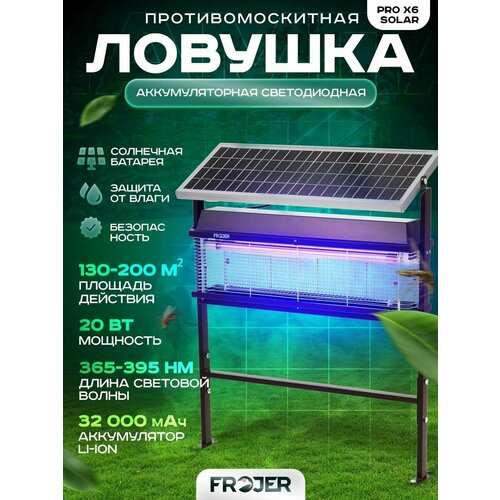 Ловушка для насекомых противомоскитная аккумуляторная Frojer PRO X6 Solar, лампа от комаров и мошек, мух, москитов уличная и для помещений