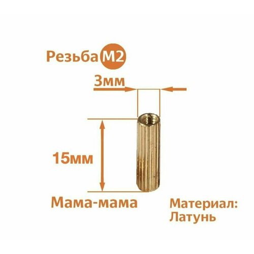 Стойка установочная крепежная M2 x 15 мм (10 штук)