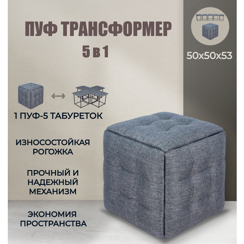 Пуф трансформер 5 в 1 темно-серый, рогожка, 50х50х53 см, Divan24