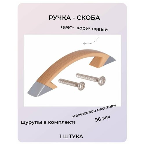 Ручка-скоба 96 мм цвет коричневый