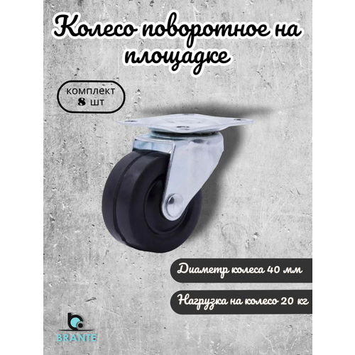 Колесо поворотное на площадке 40 мм BRANTE, черная резина, комплект 8 шт, ролики для прикроватных тумбочек, журнальных столиков, тумб