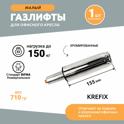 Газлифт хром короткий усиленный до 150кг