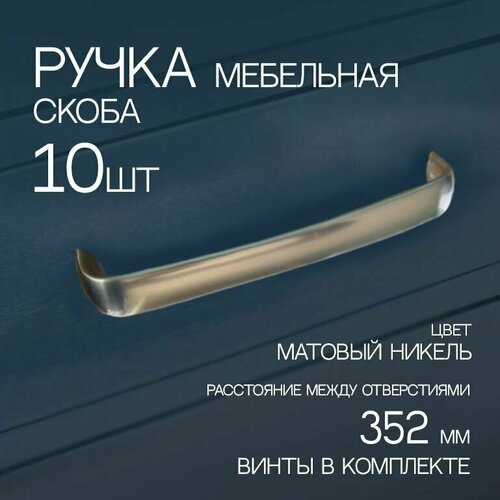 Ручка мебельная скоба, 352 мм, никель, 10 шт.