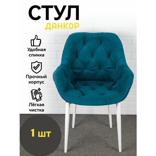 Стул кухонный, офисный, Данкор, Azzurro mebel, антивандальный велюр, синий, белые ножки