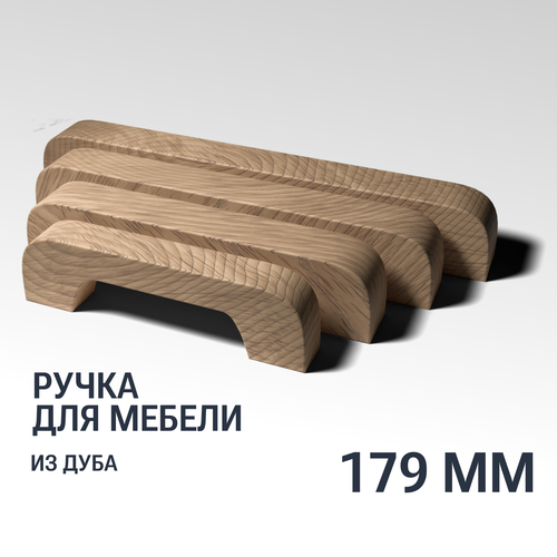 Ручка скоба 179 мм мебельная деревянная Y1, 1шт, YASNIKA, Дуб