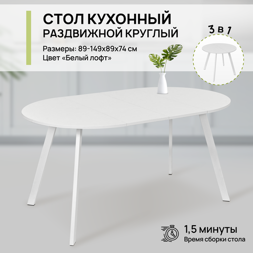 Стол обеденный круглый раздвижной для кухни и гостиной, 89х149х89х74