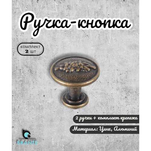 Ручка-кнопка BRANTE RK.01.25 BА бронза (комплект 2шт), ручка для шкафов, комодов, для кухонного гарнитура, для мебели