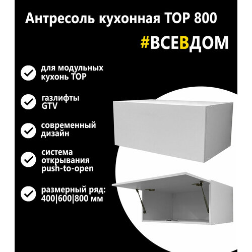 Антресоль для кухни Тор 800 белая