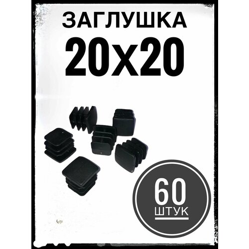 Заглушка пластиковая для металлической профильной трубы 20х20 (60 штук)