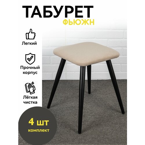 Табурет мягкий для кухни, 4 шт, Azzurro mebel, бежевый, черные ножки