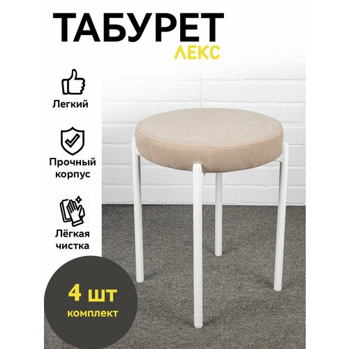 Табуретки мягкие для кухни, 4 шт, Azzurro mebel, бежевый, белые ножки