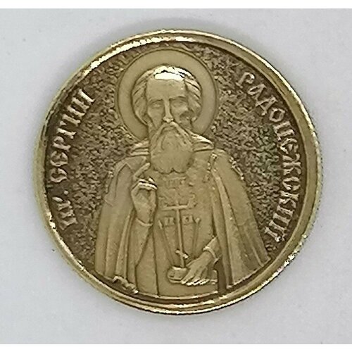 Монета сувенирная "Сергий Радонежский "