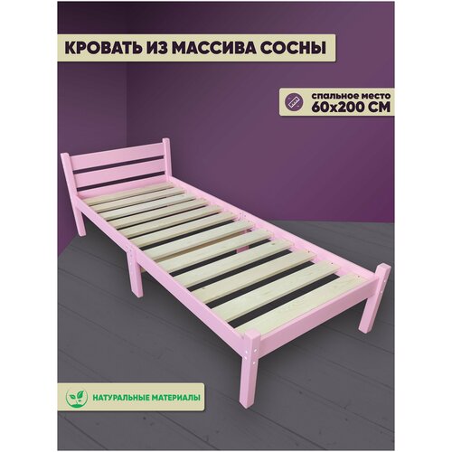 Кровать сосновая классика компакт, розовая, 200х60 см