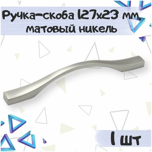 Ручка-скоба 127х23 мм, межцентровое расстояние 96 мм, цвет - никель матовый, 1 шт.