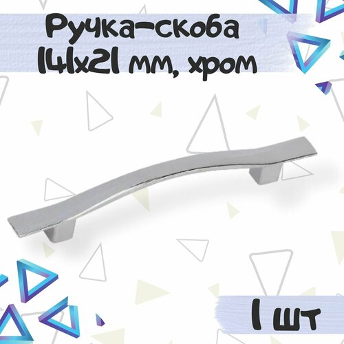 Ручка-скоба 141х21 мм, межцентровое расстояние 96 мм, цвет - хром, 1 шт.