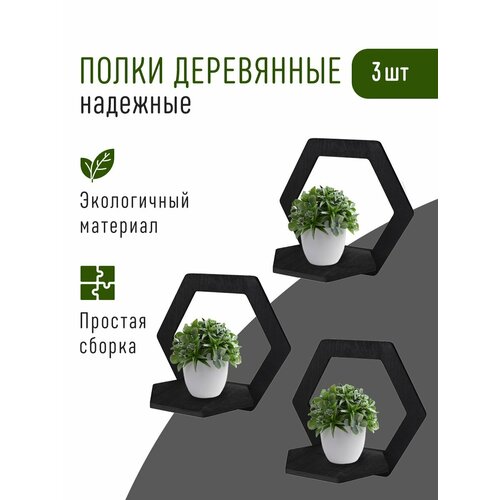 Полки деревянные открытые в виде соты 3 шт. серия Невель 28 см. Декор для дома. Полочки для цветов и декора.