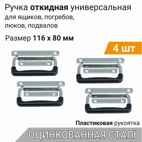 Ручка откидная с пластиком 116х80 мм цинк (4 шт), для погреба, ящиков, люков, подвальная