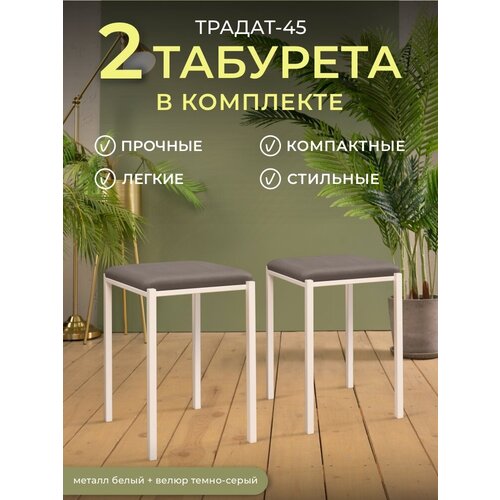 Традат-45-2 белый vel-32 Комплект табуретов 2 шт металл белый, велюр темно-серый