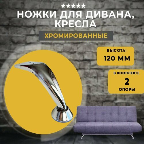 Ножки для мебели H 120 мм, опора для дивана, кресла хром, 2 штуки