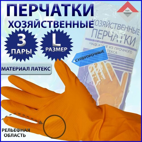 Перчатки хозяйственные. Размер L - 3 пары. Оранжевые. Перчатки латексные. Перчатки резиновые.