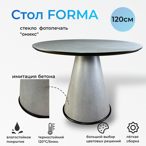Стол обеденный круглый Forma, 120х120х76 см, имитация бетона/стекло оникс