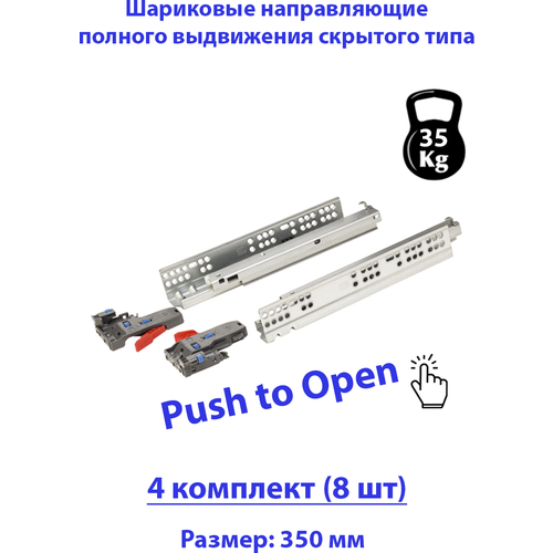 Направляющие для ящика 350 мм скрытого типа Push to Open - 4комплекта