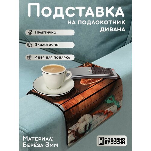 Деревянная подставка на подлокотник дивана, накладка, поднос с принтом уют осень - 1072