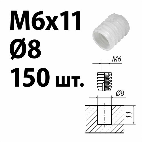 Футорка мебельная пластиковая D8, М6 х 11, забивная, 150 шт.