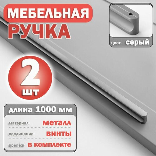 Ручка мебельная серебристо-серая длинная для шкафа 1000 мм, 2 шт