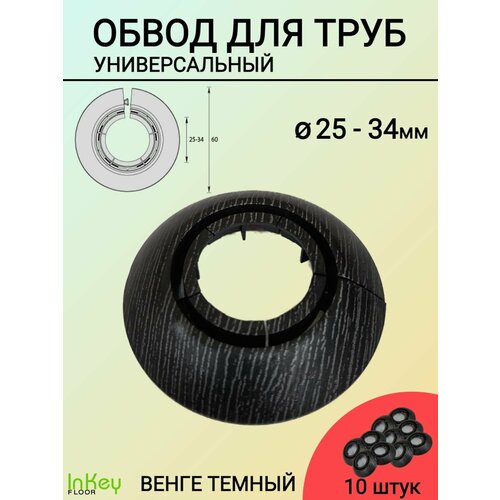 Обвод для труб универсальный декоративный венге темный 25 на 34мм 10 штук