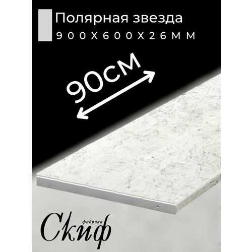 Столешница для кухни Скиф 900х600x26мм с торцевыми планками. Цвет - Полярная звезда