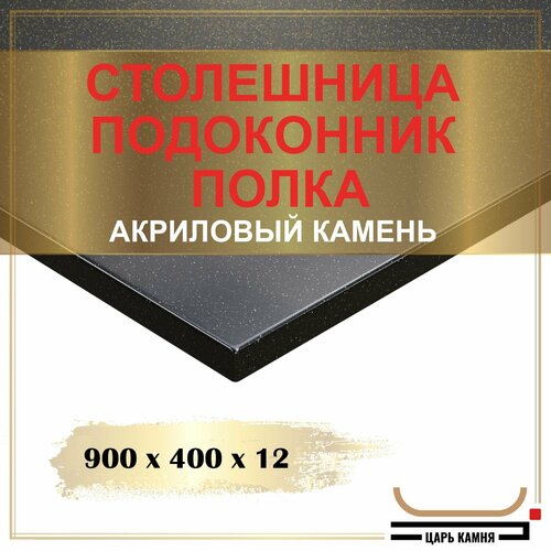 900х400х12 - искусственный камень, акрил