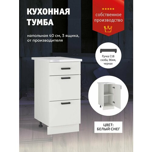Кухонный гарнитур Напольный шкаф с выдвижными ящиками 40 см