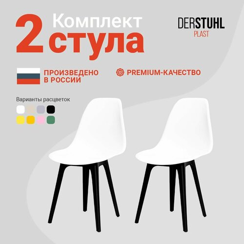 Стулья для кухни пластиковые со спинкой обеденные интерьерные Eames Эймс, комплект 2 шт. белый