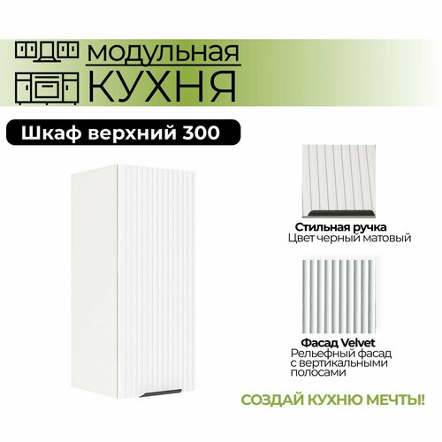 Модульная кухня шкаф верхний 300 мм (ШВ 300)