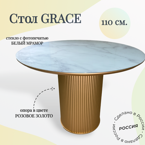 Стол обеденный круглый Grace, 110х110х76 см, золото/стекло мрамор белый