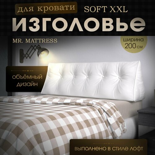 Набивное изголовье-подушка для кровати Mr. Mattress Soft XXL 200x50 White