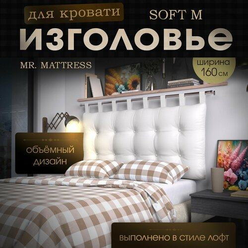 Набивное изголовье-подушка для кровати Mr. Mattress Soft M 160x70 White без крепления