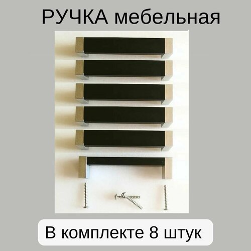 Ручка мебельная 96мм, цвет серебристый, 8 шт.