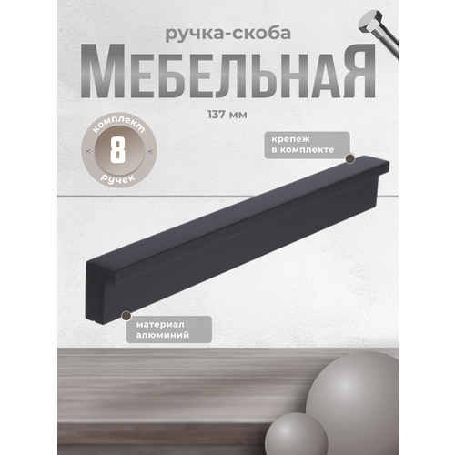 Ручка-скоба RS 1023. A.128. BK черный, комплект 8 шт, ручка для шкафов, ящиков, комодов, для кухонного гарнитура, фурнитура для мебели