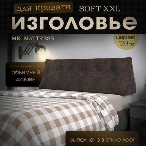 Набивное изголовье-подушка для кровати Mr. Mattress Soft XXL 120x50 Mokko