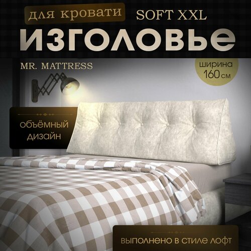 Набивное изголовье-подушка для кровати Mr. Mattress Soft XXL 160x50 Milk